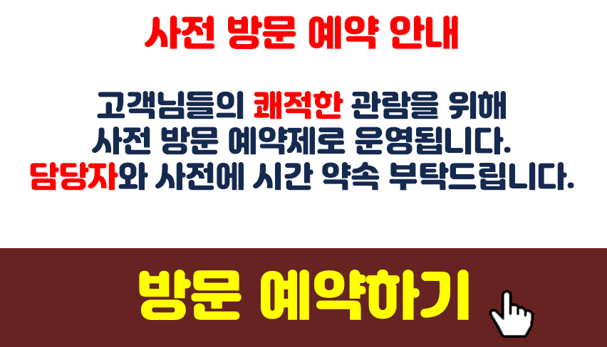 사전 방문 예약 안내